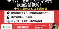 【参加無料】都内中小企業のためのサイバーセキュリティ対策支援を実施中！｜令和8年度 東京都中小企業サイバーセキュリティ啓発事業