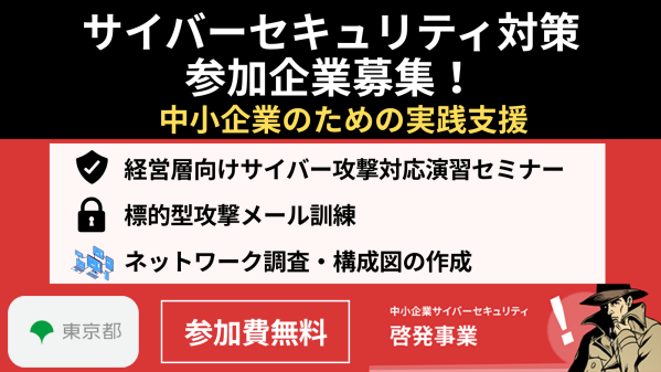 【参加無料】都内中小企業のためのサイバーセキュリティ対策支援を実施中！｜令和8年度 東京都中小企業サイバーセキュリティ啓発事業