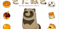 人気イラストレーター「らいらっく」の「あそびにきたぬき」がLINE着せかえになってインクルーズより配信開始！