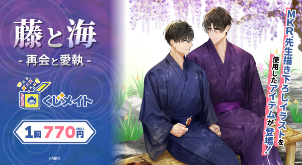 アニメイト通販「くじメイト」から MKR.先生の創作BL『藤と海 -再会と愛執-』オンラインくじが登場！ 和服姿の藤と海の描き下ろ…
