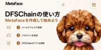 DIFINES、DFSChainの利用開始ガイドを公開。 メールアドレスでMetaFaceを作成し、1つのアカウントから複数のDFSChainアプリを利用可能に