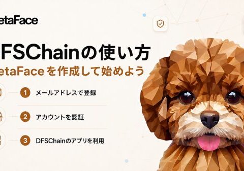 DIFINES、DFSChainの利用開始ガイドを公開。 メールアドレスでMetaFaceを作成し、1つのアカウントから複数のDFSChainアプリを利用可能に