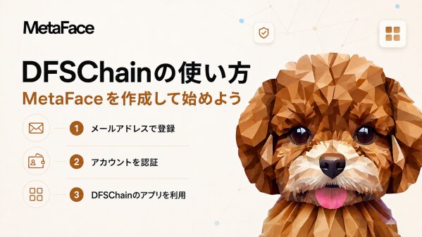 DIFINES、DFSChainの利用開始ガイドを公開。 メールアドレスでMetaFaceを作成し、1つのアカウントから複数のDF…