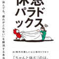 「休んでも疲れがとれない」のはなぜか？その本当の理由を解き明かす。あなたの疲労感を根本から解消する、ＡI時代の新しい休息論。――新…