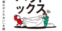 「休んでも疲れがとれない」のはなぜか？その本当の理由を解き明かす。あなたの疲労感を根本から解消する、ＡI時代の新しい休息論。――新刊書籍『休息パラドックス』（著者：菅原洋平）8月27日（木）発売