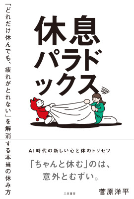 「休んでも疲れがとれない」のはなぜか？その本当の理由を解き明かす。あなたの疲労感を根本から解消する、ＡI時代の新しい休息論。――新刊書籍『休息パラドックス』（著者：菅原洋平）8月27日（木）発売