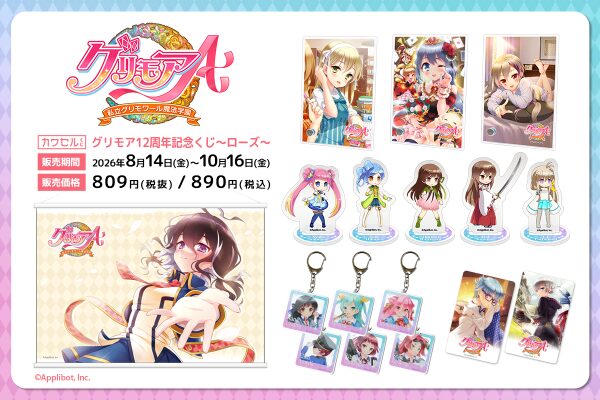 人気ゲーム「グリモアA～私立グリモワール魔法学園～」の12周年を記念したくじがフィジカルグッズのオンラインくじ「カワセルくじ」で販…