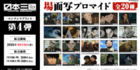 TVアニメ『日本三國』日本全国のコンビニエンスストアを中心とするマルチコピー機内の「インクルーズプリント」にてコンテンツプリントの第4弾が販売開始！