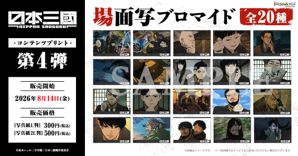 TVアニメ『日本三國』日本全国のコンビニエンスストアを中心とするマルチコピー機内の「インクルーズプリント」にてコンテンツプリントの…