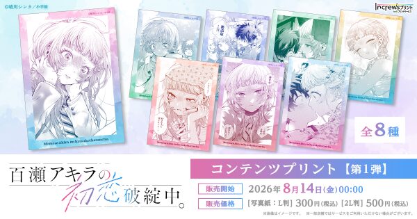晴川シンタ先生の「百瀬アキラの初恋破綻中。」日本全国のコンビニエンスストアを中心とするマルチコピー機内の「インクルーズプリント」に…