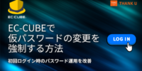 EC-CUBE構築100サイト以上のサンクユー、管理者発行アカウントのパスワード運用改善事例を公開 ～初回ログイン時に仮パスワードの変更を求める仕組みと設計上のポイントを解説～