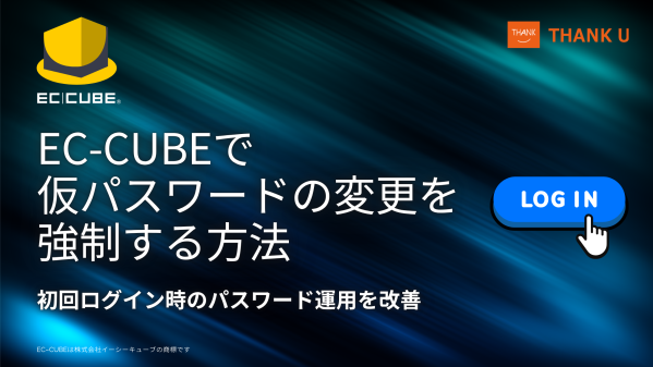 EC-CUBE構築100サイト以上のサンクユー、管理者発行アカウントのパスワード運用改善事例を公開 ～初回ログイン時に仮パスワード…