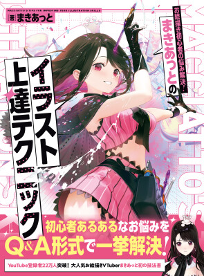 イラスト初心者がつまずきやすいポイントをＱ＆Ａ形式でていねいに解説！『お絵描き初心者の悩み解決！ まきあっとのイラスト上達テクニック』2026年8月31日発売