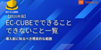 EC-CUBE構築100サイト以上のサンクユー、「EC-CUBEでできること・できないこと」を整理した導入判断向け記事を公開 ～標準でできること・改修すればできることを、SaaSとの違いを交えて解説～