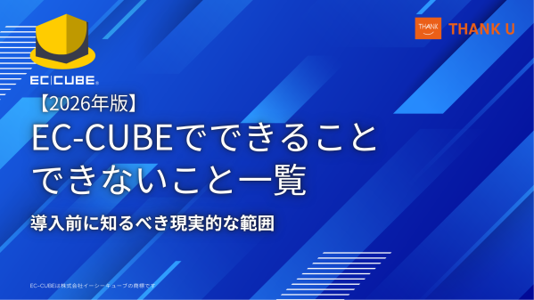 EC-CUBE構築100サイト以上のサンクユー、「EC-CUBEでできること・できないこと」を整理した導入判断向け記事を公開 ～標…