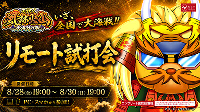 9月7日より全国導入開始！「モグモグ風林火山 大海戦の巻」導入直前リモート試打会の開催が決定！