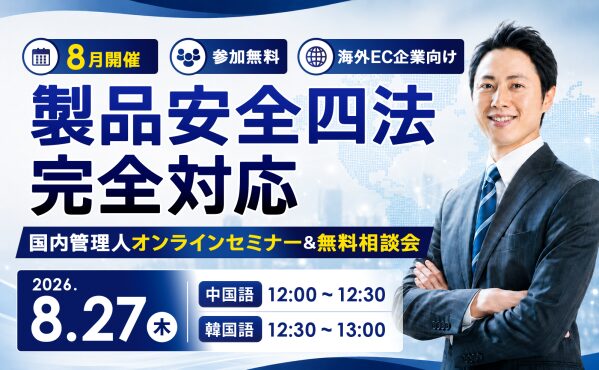 秋冬商戦の「複雑なPSE基準」や発火リスクに先手。経済産業省や内閣府も参加した「PLオンブズ会議」登壇のコマースロボティクスが、最…
