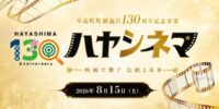 【いよいよ明日開催】映画『国宝』特別上映会＆トークセッション 「ハヤシネマ」2026年8月15日(土) 開催！