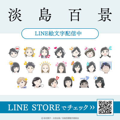 TVアニメ「淡島百景」初となるLINE絵文字がインクルーズより配信開始！