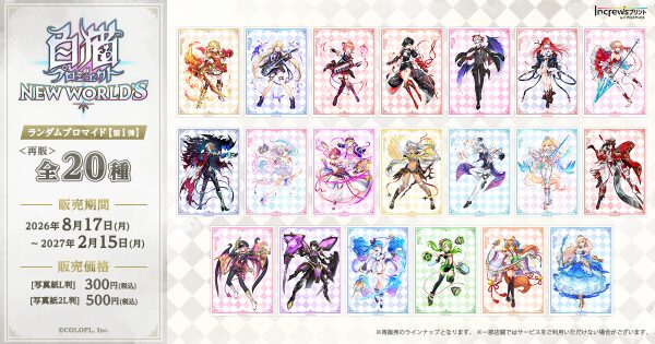 本格3DアクションRPG『白猫プロジェクト NEW WORLD’S』コンビニエンスストアを中心とするマルチコピー機内「…