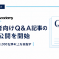 DIFINES、DFS Academyで初心者向けQ&A記事の継続公開を開始 短期間で1,000記事以上の公開を目指す