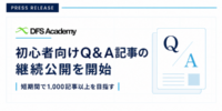 DIFINES、DFS Academyで初心者向けQ&A記事の継続公開を開始 短期間で1,000記事以上の公開を目指す