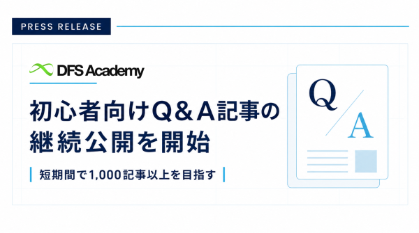 DIFINES、DFS Academyで初心者向けQ&A記事の継続公開を開始 短期間で1,000記事以上の公開を目指す