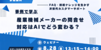 【8/28（金）開催】産業機械メーカーの問い合わせ対応はAIでどう変わる？― FAQ・技術ナレッジを活かす次世代カスタマーサポート