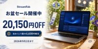 StreamFab、「お盆セール」を開催 オールインワンを20,150円OFFで提供、9月2日まで