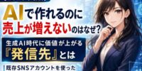 【2026年最新】AIで文章・画像・動画・商品まで作れるのに売上が増えないのはなぜ？生成AI時代に価値が上がる「発信先」と既存SNSアカウントを使った副業・集客・収益化の始め方