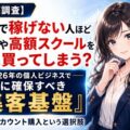 【徹底調査】副業で稼げない人ほど教材や高額スクールを先に買ってしまう？2026年の個人ビジネスで本当に先に確保すべき「集客基盤」とSNSアカウント購入という選択肢