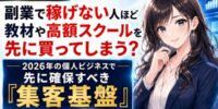 【徹底調査】副業で稼げない人ほど教材や高額スクールを先に買ってしまう？2026年の個人ビジネスで本当に先に確保すべき「集客基盤」とSNSアカウント購入という選択肢