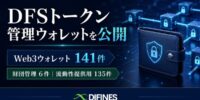 DIFINES財団、DFSトークンを管理するWeb3ウォレット141件を公開。6件とプロジェクト流動性提供用135件を開示、DFSトークンの管理状況と使用目的を明確化