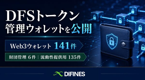 DIFINES財団、DFSトークンを管理するWeb3ウォレット141件を公開。6件とプロジェクト流動性提供用135件を開示、DFS…