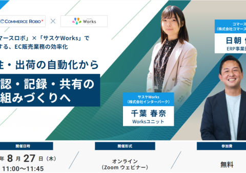 【8/27（木）開催】―複数モール運営で、人を増やさずに出荷を回したい方へ― EC受注・出荷の自動化と、記録・共有の仕組みづくり ―無料オンラインセミナー