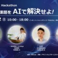 TOKIZA×アマゾンウェブサービスジャパン、AIプロダクトを1日で創り上げる「Otsu City AI Hackathon」を、8月22日に共催