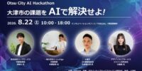 TOKIZA×アマゾンウェブサービスジャパン、AIプロダクトを1日で創り上げる「Otsu City AI Hackathon」を、8月22日に共催