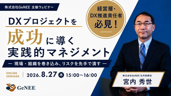 【ウェビナー】DXプロジェクトを成功に導く実践的マネジメント― 現場・組織を巻き込み、リスクを先手で潰す ―【8/27開催】