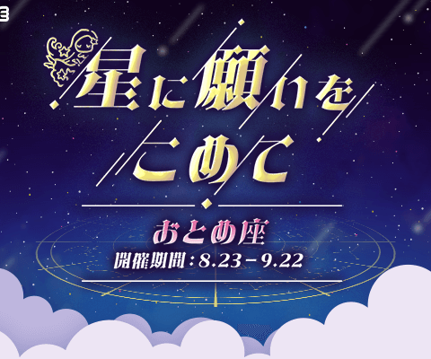 【21LIVE】8月23日（日）から『星に願いをこめて』スタート！「おとめ座」ギフトを集めて配信スコア＆バナー出演を目指そう