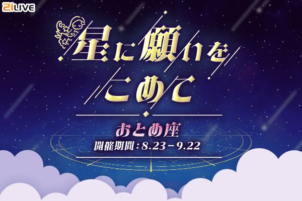 【21LIVE】8月23日（日）から『星に願いをこめて』スタート！「おとめ座」ギフトを集めて配信スコア＆バナー出演を目指そう