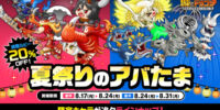 『城とドラゴン』で消費ルビー20%OFFの「夏祭りのアバたま」が8月17日(月)より登場！「城ドラ夏祭りミッション」なども開催