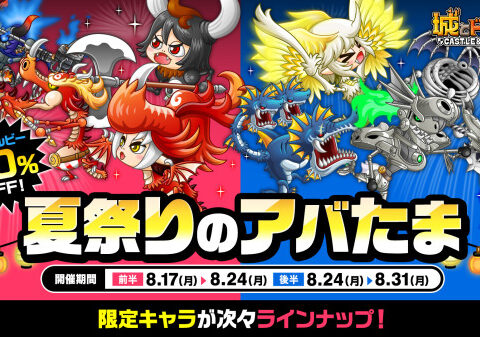 『城とドラゴン』で消費ルビー20%OFFの「夏祭りのアバたま」が8月17日(月)より登場！「城ドラ夏祭りミッション」なども開催