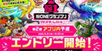 『城とドラゴン』で「腕ONEグランプリグランドチームバトル 第2期アプリ内予選」エントリーが8月17日(月)16:00より開始！最大40人のグルチャで参加できる公式大会！