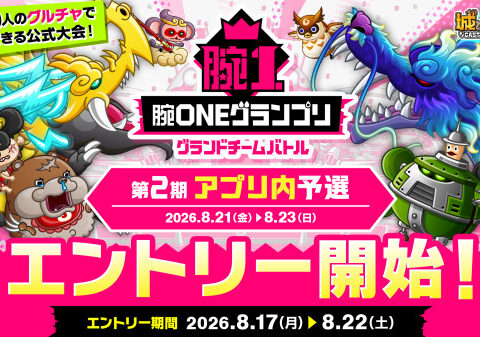 『城とドラゴン』で「腕ONEグランプリグランドチームバトル 第2期アプリ内予選」エントリーが8月17日(月)16:00より開始！最大40人のグルチャで参加できる公式大会！