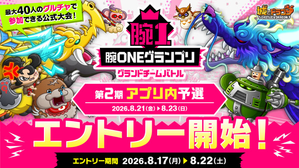 『城とドラゴン』で「腕ONEグランプリグランドチームバトル 第2期アプリ内予選」エントリーが8月17日(月)16:00より開始！最…