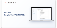 サンクスカードアプリ「RECOG」がGoogle ChatTM連携に対応。Microsoft Teams・Slack・LINE WORKS・Chatworkとの連携に続き、国内主要ビジネスチャットを網羅
