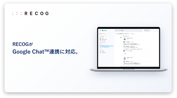 サンクスカードアプリ「RECOG」がGoogle ChatTM連携に対応。Microsoft Teams・Slack・LINE W…