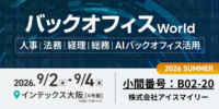 アイスマイリー、9/2（水）から3日間「バックオフィス World 2026 夏 大阪」に出展 ブース予約でAmazonギフト1,500円分プレゼント！