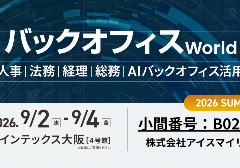 アイスマイリー、9/2（水）から3日間「バックオフィス World 2026 夏 大阪」に出展 ブース予約でAmazonギフト1,500円分プレゼント！