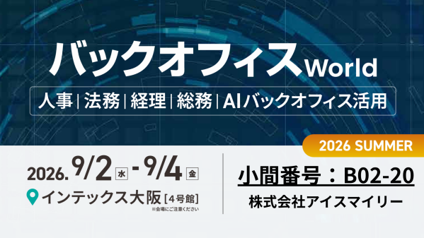 アイスマイリー、9/2（水）から3日間「バックオフィス World 2026 夏 大阪」に出展 ブース予約でAmazonギフト1,…